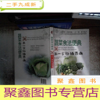 正 九成新蔬菜食法便典:单一食物治百病书边有污点