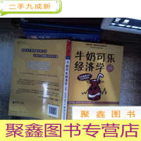 正 九成新牛奶可乐经济学