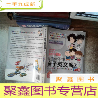 正 九成新难道你不懂亲子英文吗?