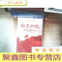 正 九成新红色记忆-第二辑:老战士口述历史选编
