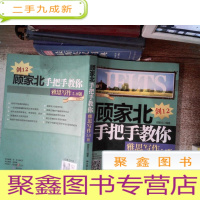 正 九成新顾家北手把手教你雅思写作5.0版-剑12