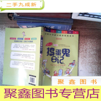 正 九成新天哪!你这个淘气包·热情卷:捣蛋鬼日记
