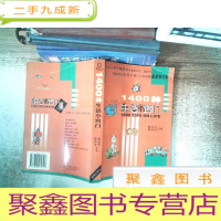 正 九成新1400种生活小窍门