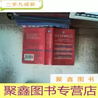 正 九成新法汉-汉法袖珍词典