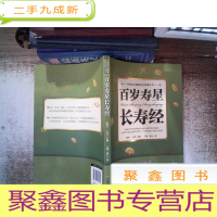 正 九成新百岁寿星长寿经