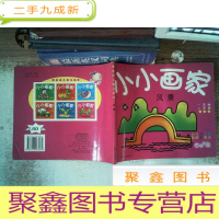 正 九成新小小画家 风景有笔记