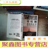 正 九成新哈佛凌晨四点半 : 哈佛大学教给青少年的成功秘诀