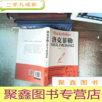 正 九成新洛克菲勒写给儿子的38封信
