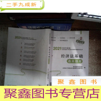 正 九成新经济法基础通关题库