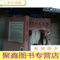 正 九成新母乳育儿全书 全新修订升级 第8版