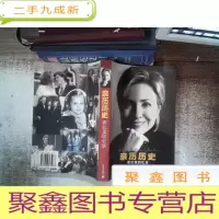 正 九成新亲历历史:希拉里回忆录