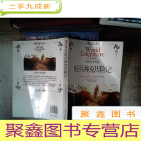 正 九成新好兵帅克历险记封面有折痕