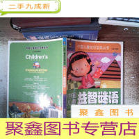 正 九成新中国儿童益智谜语大全(注音彩图版)附光碟