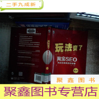 正 九成新玩法变了 淘宝SEO——网店流量疯涨的秘密(第2版)