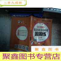 正 九成新小学 英语同步阅读周周练(五年级)