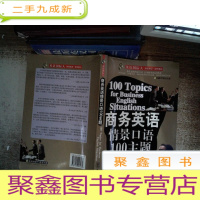正 九成新商务英语情景口语100主题 附光碟