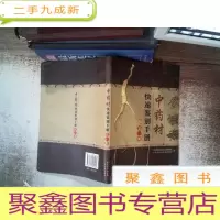 正 九成新中药材快速鉴别手册. 第一册