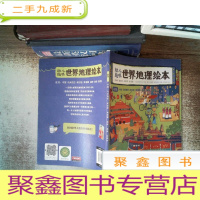 正 九成新幼儿趣味世界地理绘本亚洲中国、马来西亚、新加坡、柬埔寨、越南、缅甸、菲律宾