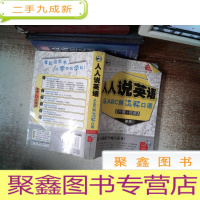 正 九成新人人说英语:从ABC到流畅口语附光碟