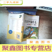 正 九成新十万个为什么(动物)拼音美绘本
