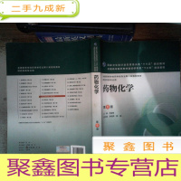 正 九成新药物化学(第8版 ) 有大量笔记划线书脊有破损