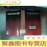 正 九成新当代新科学手册-