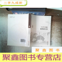 正 九成新写作基础教师用书 书脊有破损附光碟