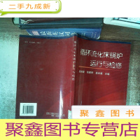 正 九成新循环流化床锅炉运行与检修