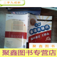 正 九成新新版1小时熟记100单词丛书:六级英语关键词循环速记手抄本