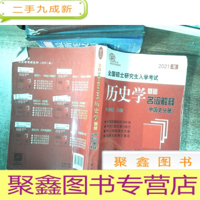 正 九成新2021年全国硕士研究生入学考试历史学基础·名词解释(中国史分册)