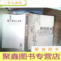 正 九成新跟周恩来学为人处事 书脊有破损书脊有变形