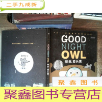 正 九成新晚安,猫头鹰()