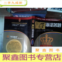 正 九成新皇冠海淀名题. 高中英语