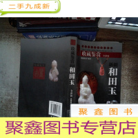 正 九成新新疆和田玉收藏鉴赏 全彩版