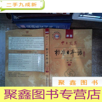 正 九成新新版中日交流标准日本语 第二版 初级 上附光碟