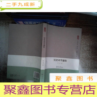 正 九成新历史诗学通论