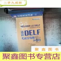 正 九成新法语DELF考试全攻略(A1/A2)