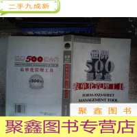 正 九成新世界500强企业表单化管理工具 书脊有变形书边有污点