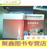 正 九成新医用物理学(第2版)有大量笔记划线