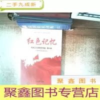 正 九成新红色记忆 老战士口述历史选编 第三辑