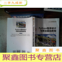 正 九成新Python程序设计与算法基础教程