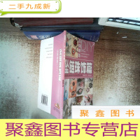 正 九成新品味串珠DIY-坠链珠饰篇