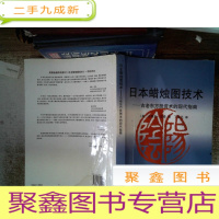 正 九成新日本蜡烛图技术:古老东方投资术的现代指南有水迹书脊有破损 有少量笔记