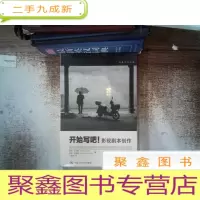 正 九成新开始写吧!:影视剧本创作