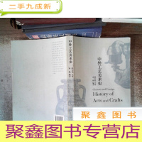 正 九成新中外工艺美术史有笔记书脊有破损