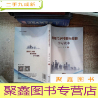 正 九成新新时代乡村振兴战略 学习读本