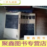 正 九成新工商管理经典:新绩效管理