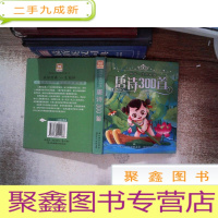 正 九成新相伴一生的经典:唐诗三百首