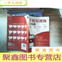 正 九成新手机短视频全攻略 拍摄技巧+剪辑处理+制作+字幕音频