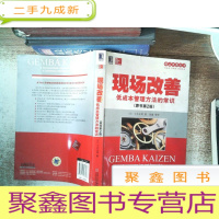 正 九成新现场改善:低成本管理方法的常识(原书第2版)书脊有破损